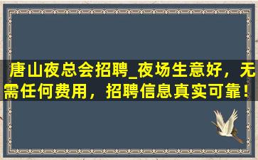 承德夜场招聘